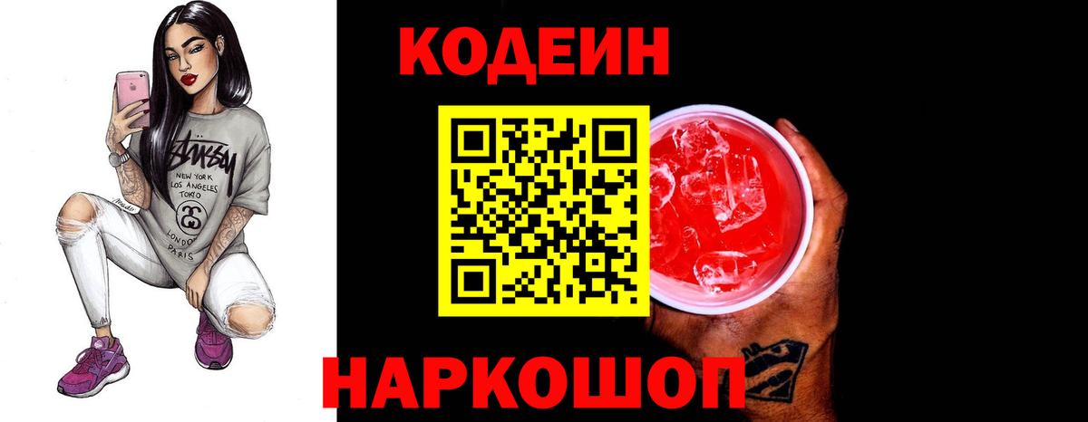 Алушта  Кодеиновый сироп Lean Purple Drank  Codein напиток Lean (лин)  Вход с VPN 